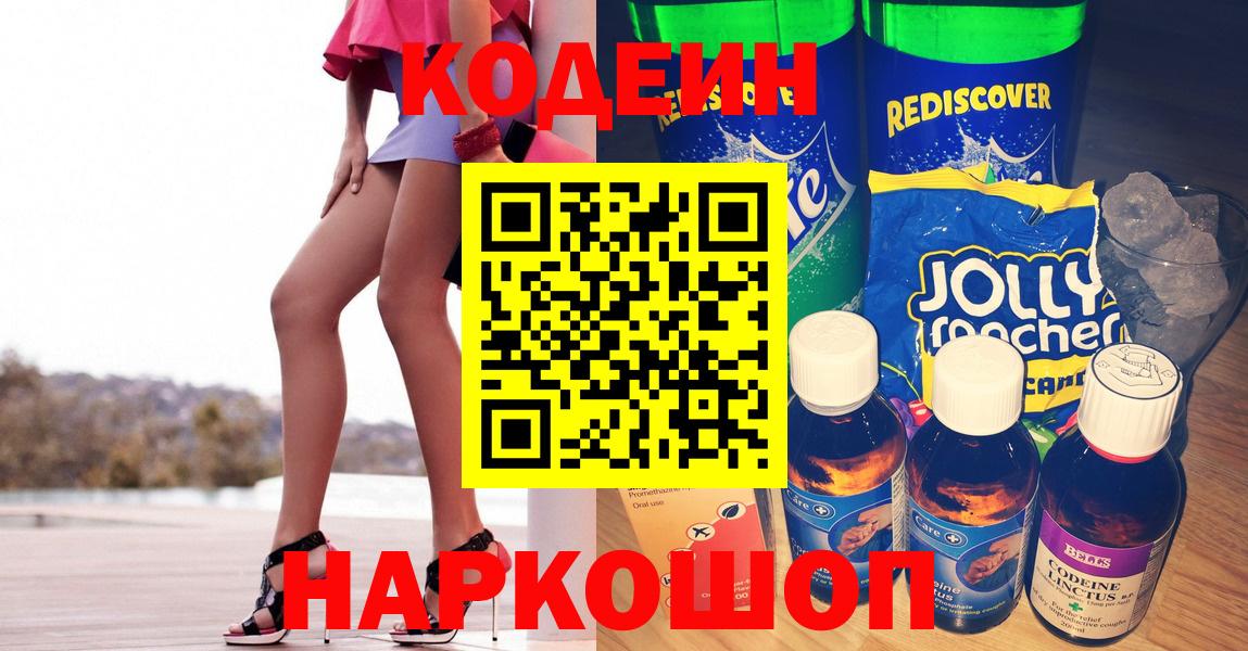 Codein напиток Lean (лин) Еманжелинск
